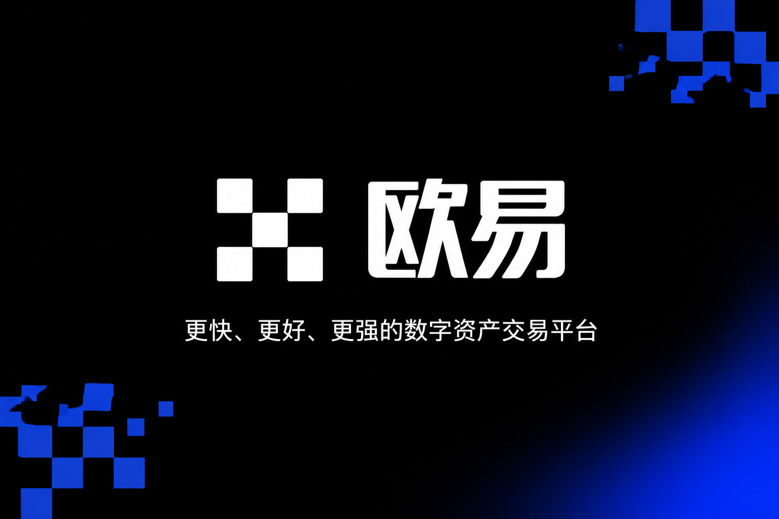 欧交易所app最新版交易平台手机应用界面展示